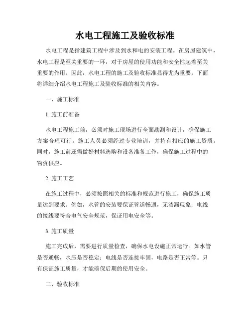 水电工程施工及验收标准