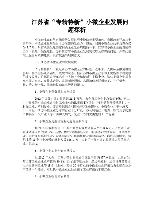 江苏省“专精特新”小微企业发展问题探析