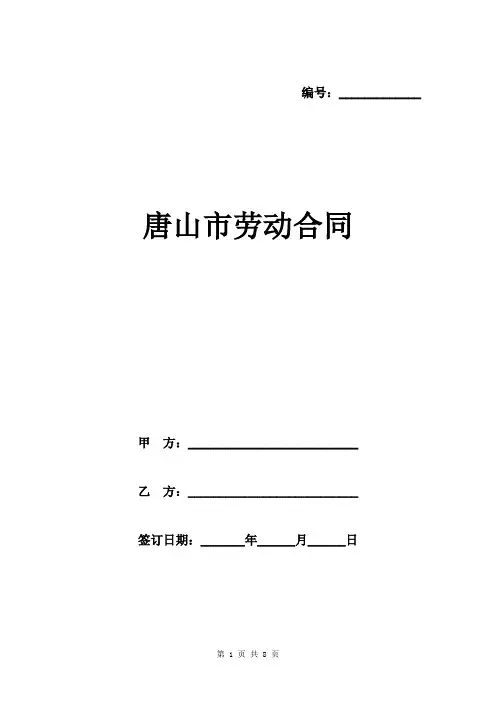 唐山市劳动合同范本(全日制用工)