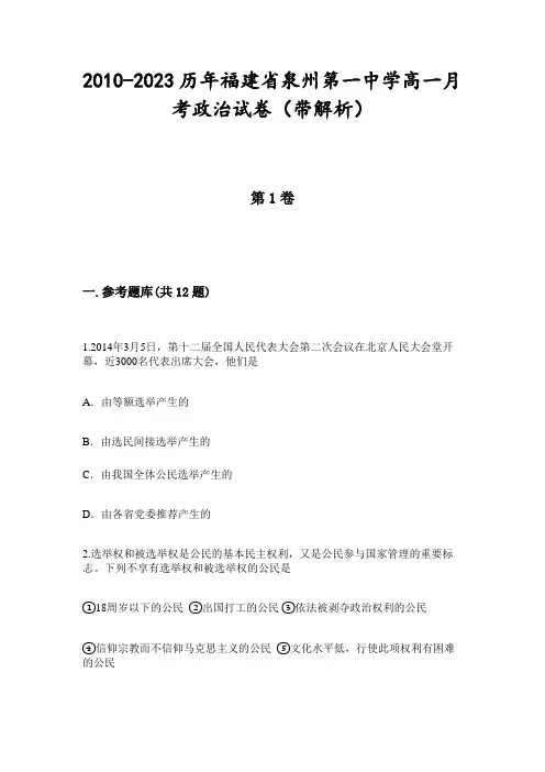 2010-2023历年福建省泉州第一中学高一月考政治试卷(带解析)