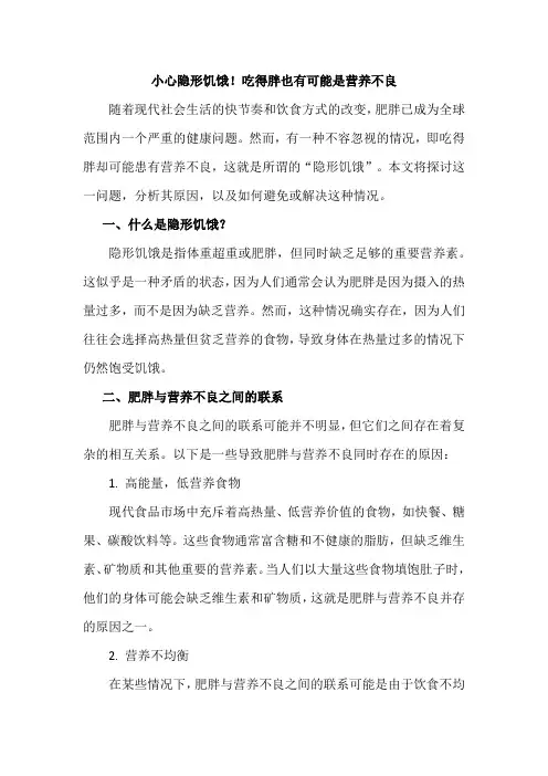 小心隐形饥饿!吃得胖也有可能是营养不良