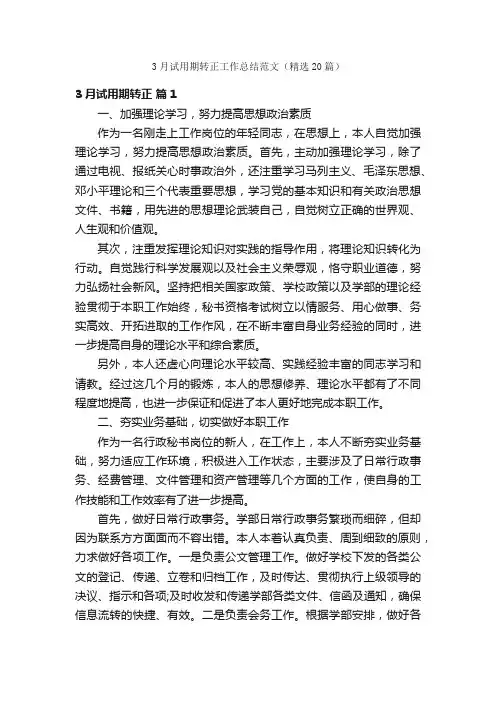 3月试用期转正工作总结范文（精选20篇）