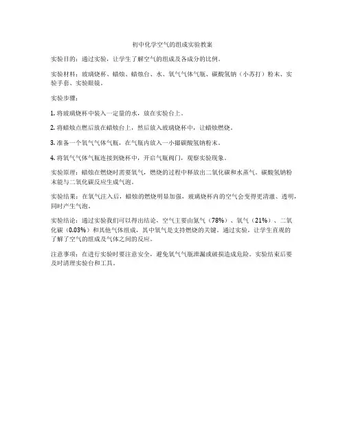 初中化学空气的组成实验教案