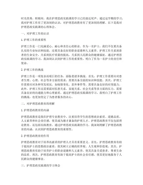 护理思政实践课心得体会