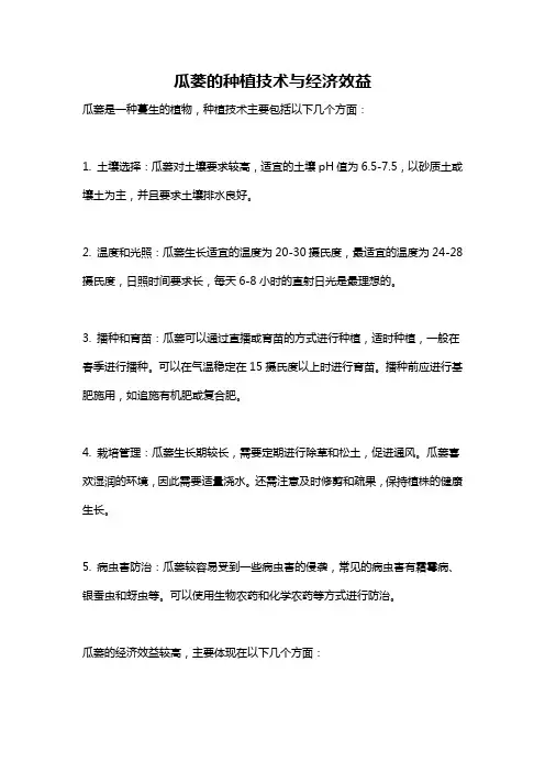 瓜蒌的种植技术与经济效益