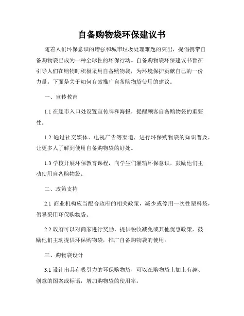 自备购物袋环保建议书