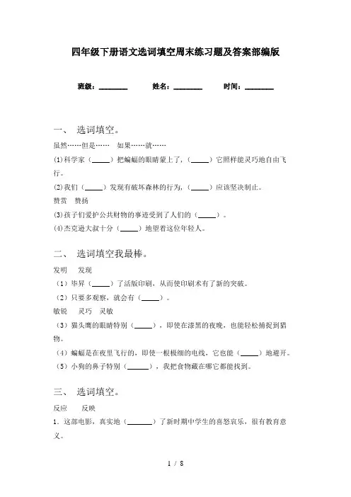 四年级下册语文选词填空周末练习题及答案部编版