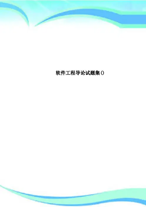 软件工程导论试题集()
