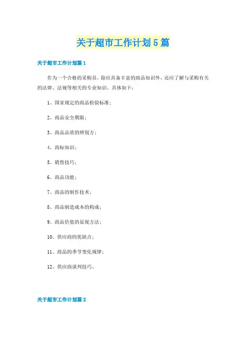 关于超市工作计划5篇