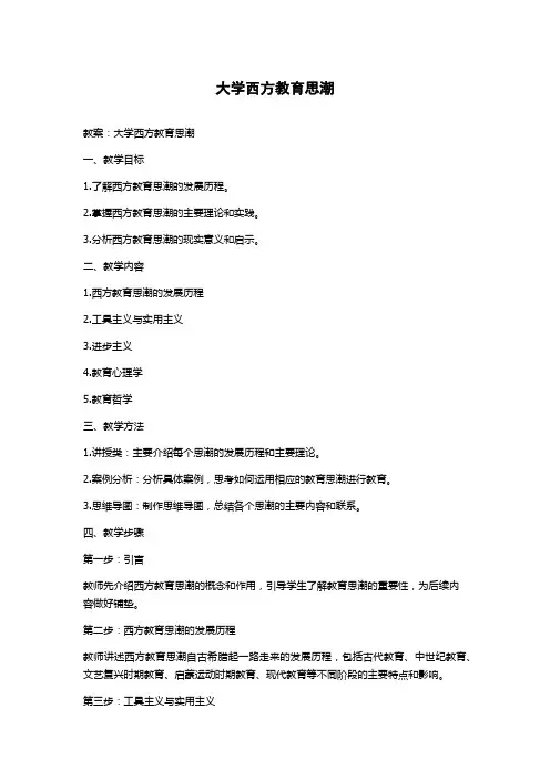 大学西方教育思潮教案