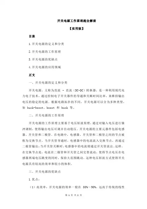 开关电源工作原理超全解读
