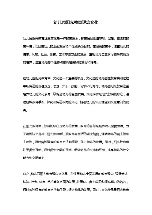 幼儿园阳光教育理念文化