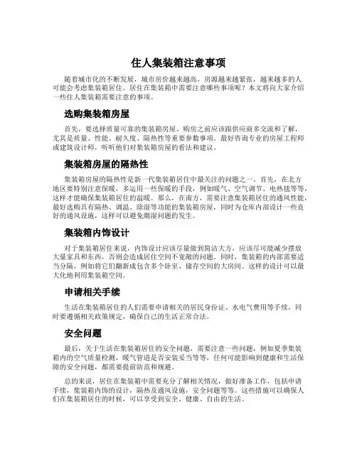 住人集装箱注意事项