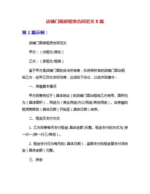 店铺门面房租赁合同范文8篇