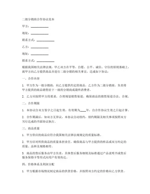 二级分销商合作协议范本