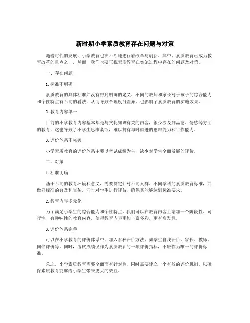 新时期小学素质教育存在问题与对策