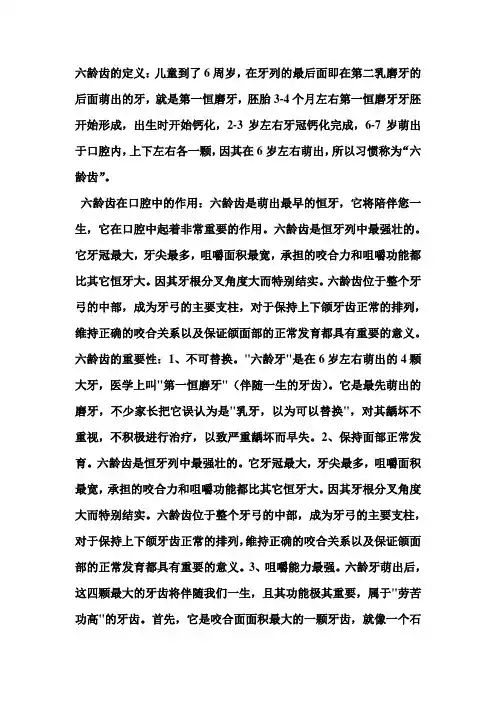 六龄齿的定义
