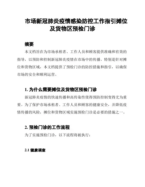 市场新冠肺炎疫情感染防控工作指引摊位及货物区预检门诊