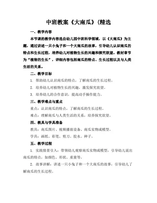 中班教案《大南瓜》(精选