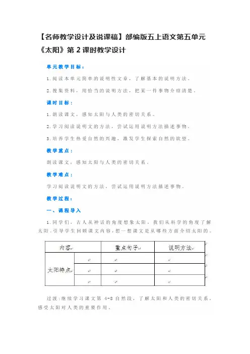 【名师教学设计及说课稿】部编版五上语文第五单元《太阳》第2课时教学设计