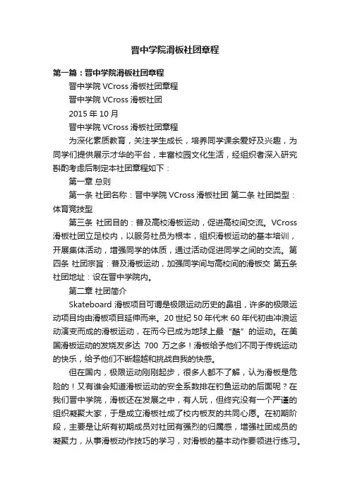 晋中学院滑板社团章程