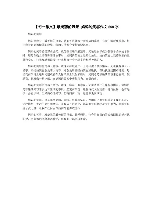 【初一作文】最美丽的风景 妈妈的笑容作文600字