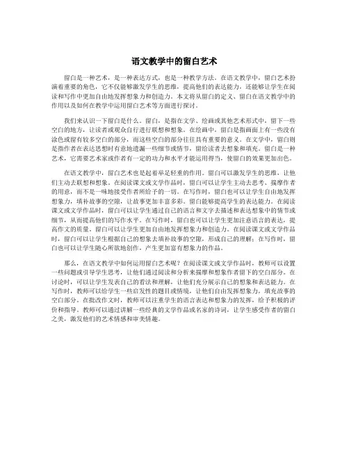 语文教学中的留白艺术