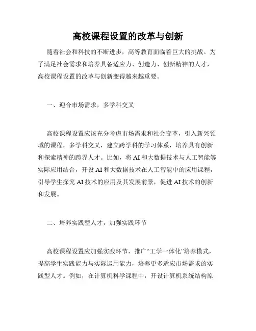 高校课程设置的改革与创新