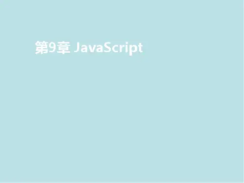 网页设计与制作第9章 JavaScript