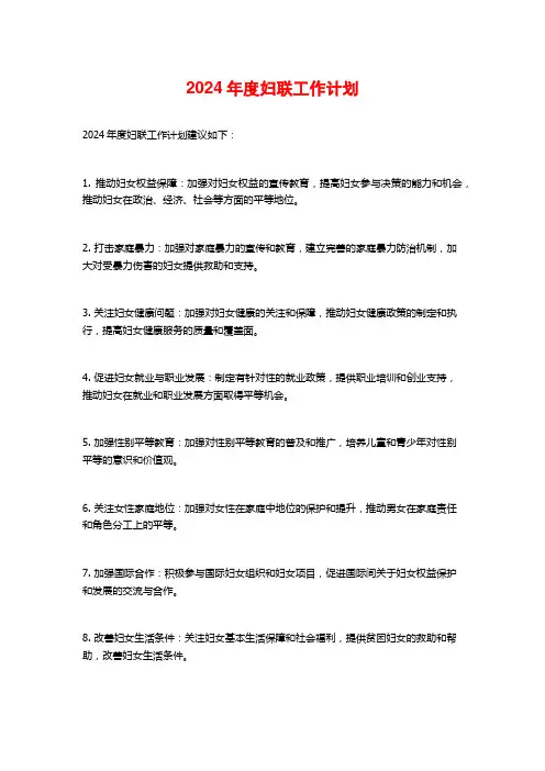 2024年度妇联工作计划