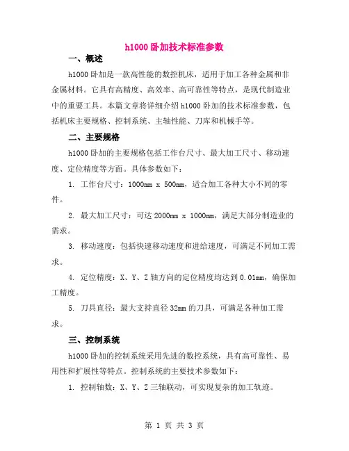 h1000卧加技术标准参数