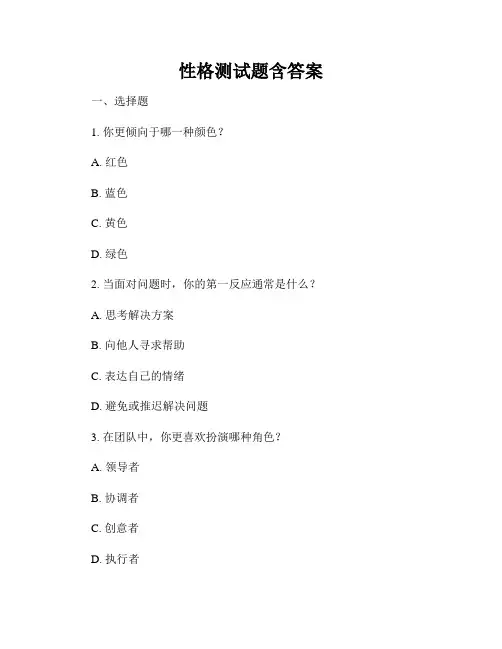 性格测试题含答案