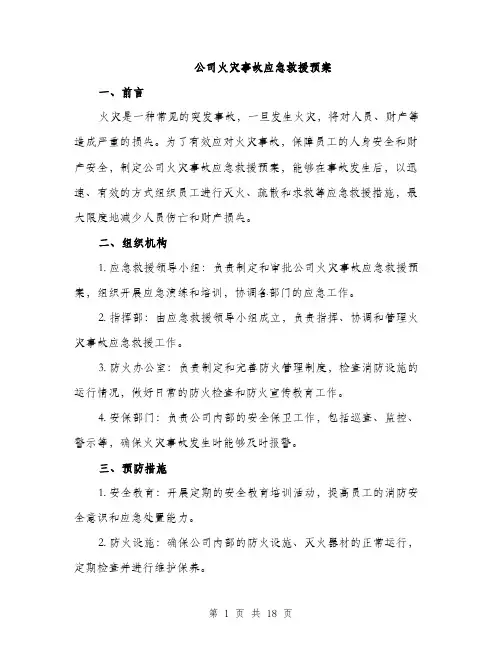 公司火灾事故应急救援预案（5篇）