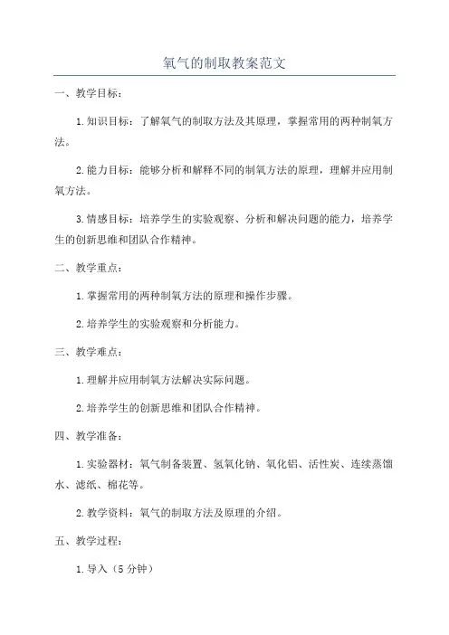 氧气的制取教案范文