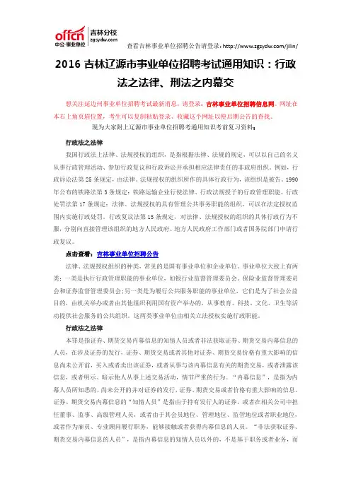 2016吉林辽源市事业单位招聘考试通用知识：行政法之法律、刑法之内幕交