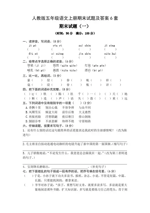 人教版五年级语文上册期末试题及答案6套