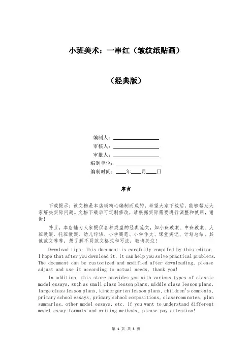 小班美术：一串红(皱纹纸贴画)