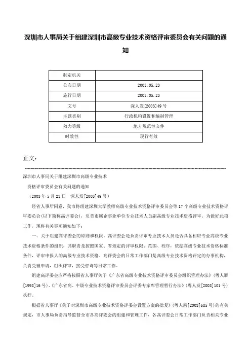 深圳市人事局关于组建深圳市高级专业技术资格评审委员会有关问题的通知-深人发[2003]49号