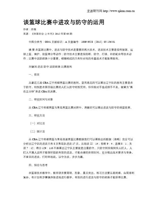 谈篮球比赛中进攻与防守的运用
