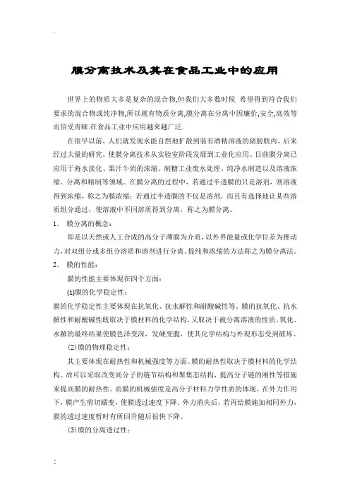 膜分离技术及其在食品工业中的应用