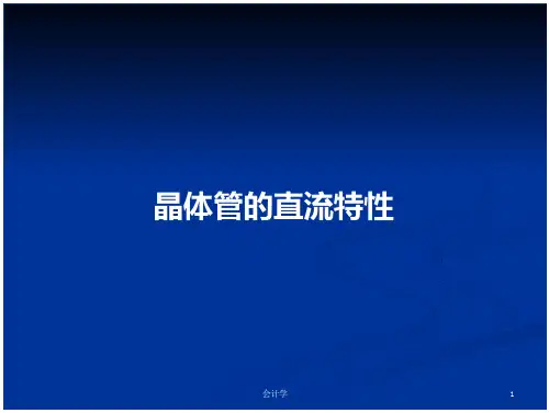 晶体管的直流特性