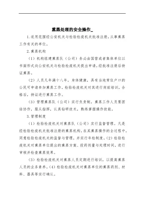 熏蒸处理的安全操作_