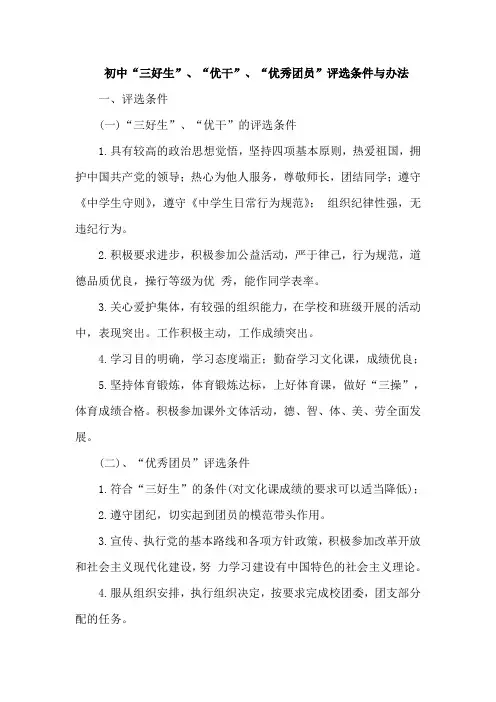 初中三好生优干评比办法