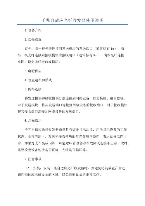 千兆自适应光纤收发器使用说明