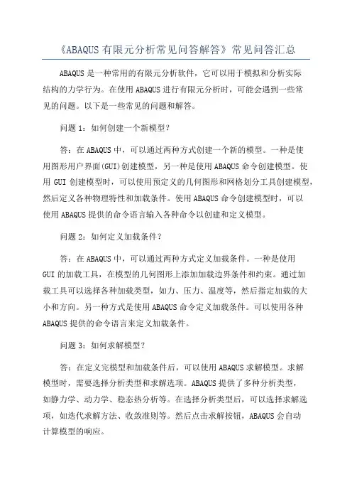 《ABAQUS有限元分析常见问答解答》常见问答汇总