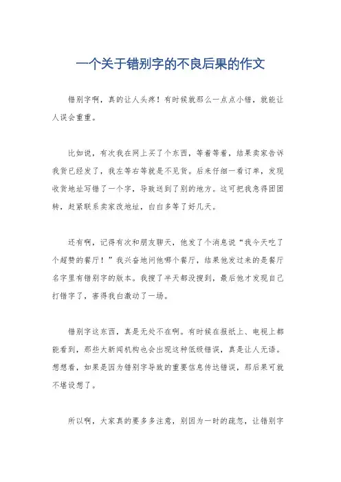 一个关于错别字的不良后果的作文