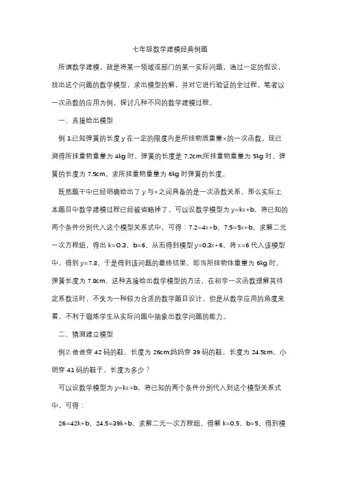 七年级数学建模经典例题