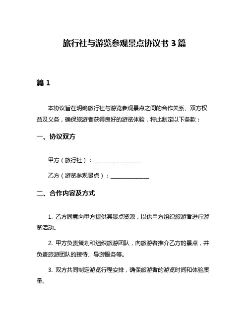 旅行社与游览参观景点协议书3篇