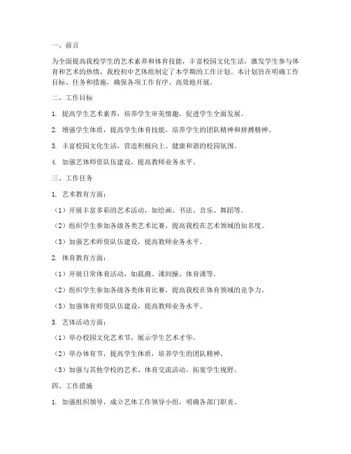 初中艺体组学期工作计划