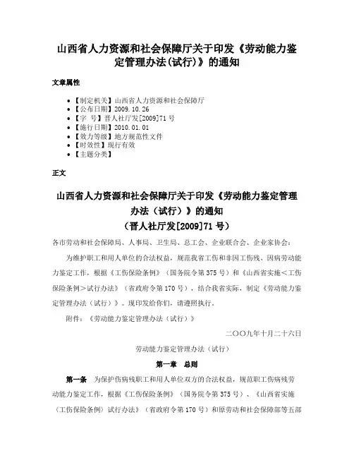 山西省人力资源和社会保障厅关于印发《劳动能力鉴定管理办法(试行)》的通知